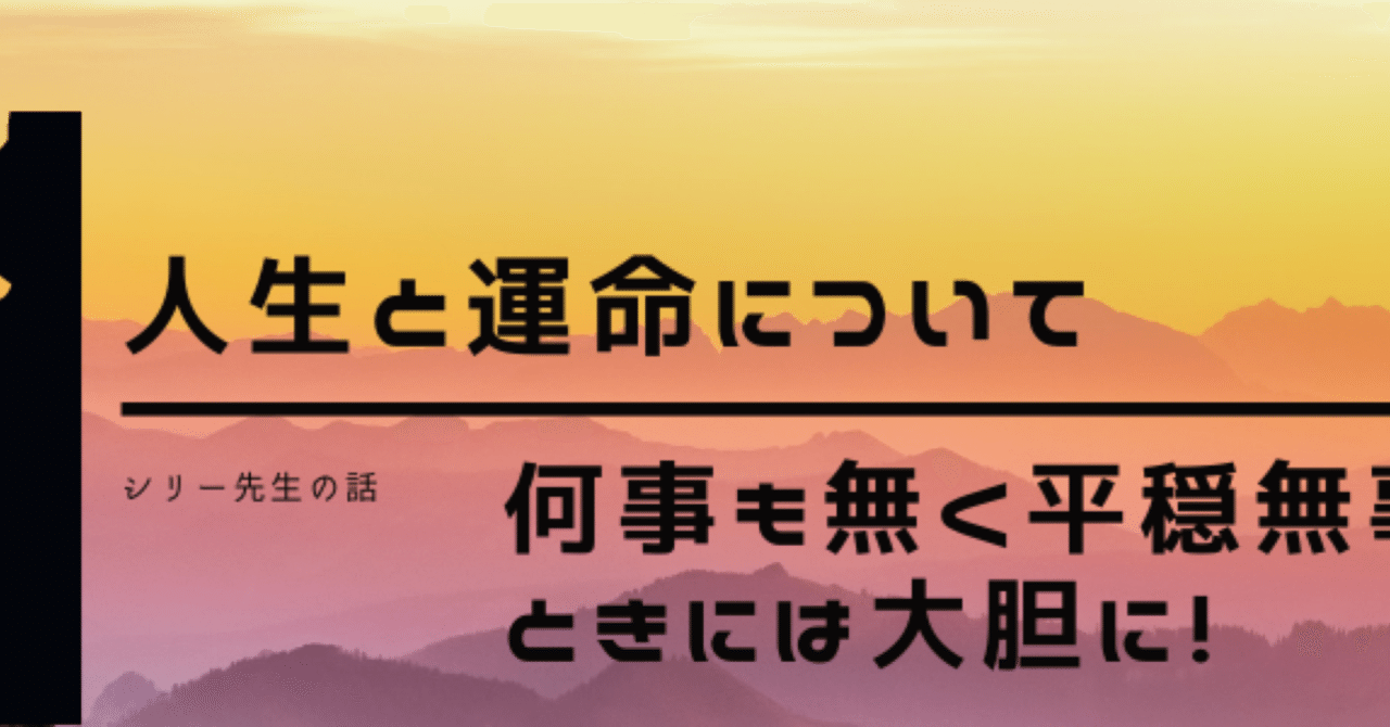 サイトマップ 人生と運命の話について シリー先生 学校で教えてくれない人生と運命の話 Note