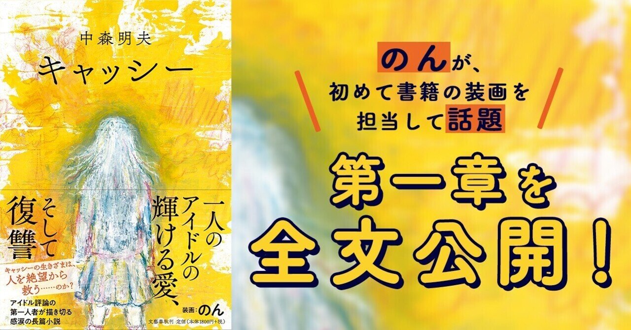 三島賞候補作家にしてアイドル評論の第一人者 中森明夫による長篇小説 キャッシー より 第一章を全文公開 本の話 Note 三島賞候補作家にしてアイドル評論の第一人者 中森明夫による長篇小説 キャッシー より 第一章を全文公開 本の話 Note