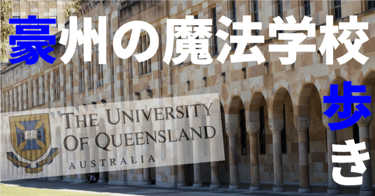 ここはホグワーツ 魔法学校感あふれるqueensland大学を呪文を唱えながら歩いてみた ゆう 語学の裏設定 Note ここはホグワーツ 魔法学校感あふれるqueensland大学を呪文を唱えながら歩いてみた ゆう 語学の裏設定 Note