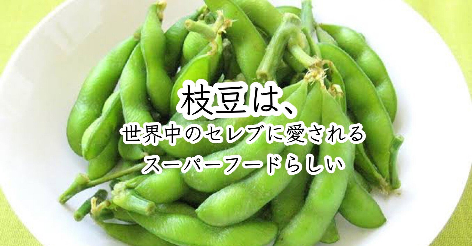 枝豆は世界中のセレブに愛されるスーパーフードらしい 高丘真弓 Note