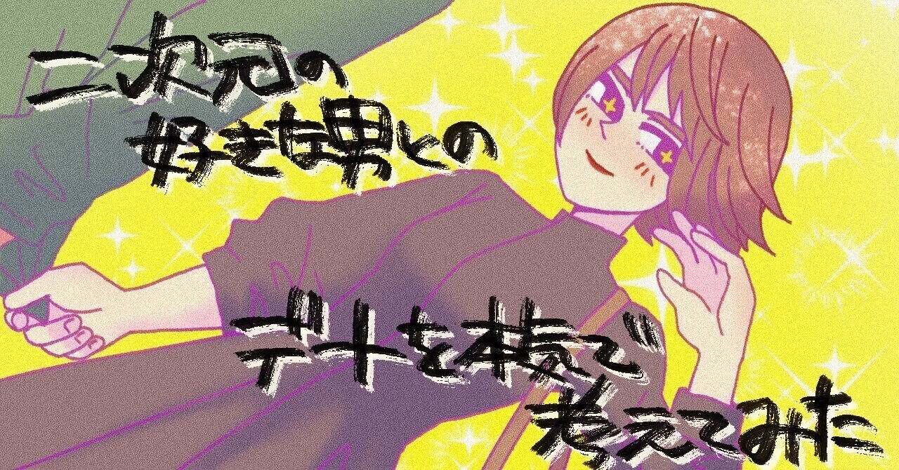 二次元の好きな男とのデートを本気で考えてみた あきら軍曹 Note