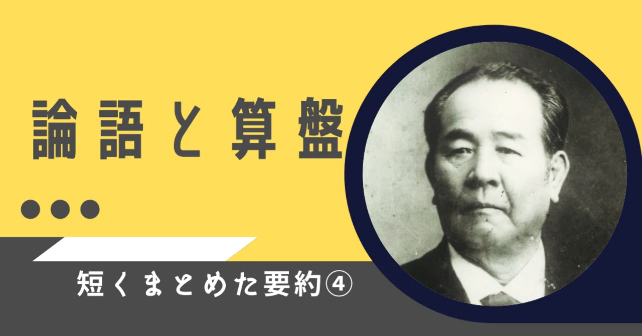 論語と算盤 要約 仁義と富貴 一般社団法人 数理暦学協会 Note