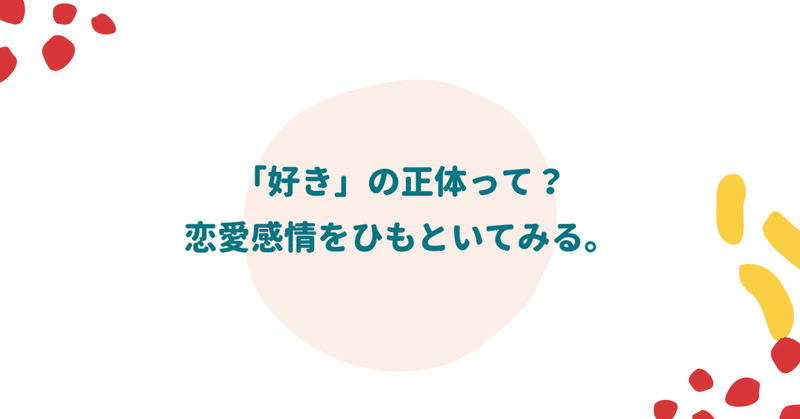 「好き」の正体って？恋愛感情をひもといてみる。