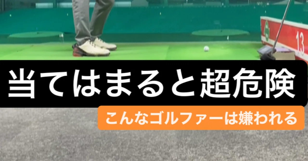 嫌われるゴルファー ゴルフマフィア Note