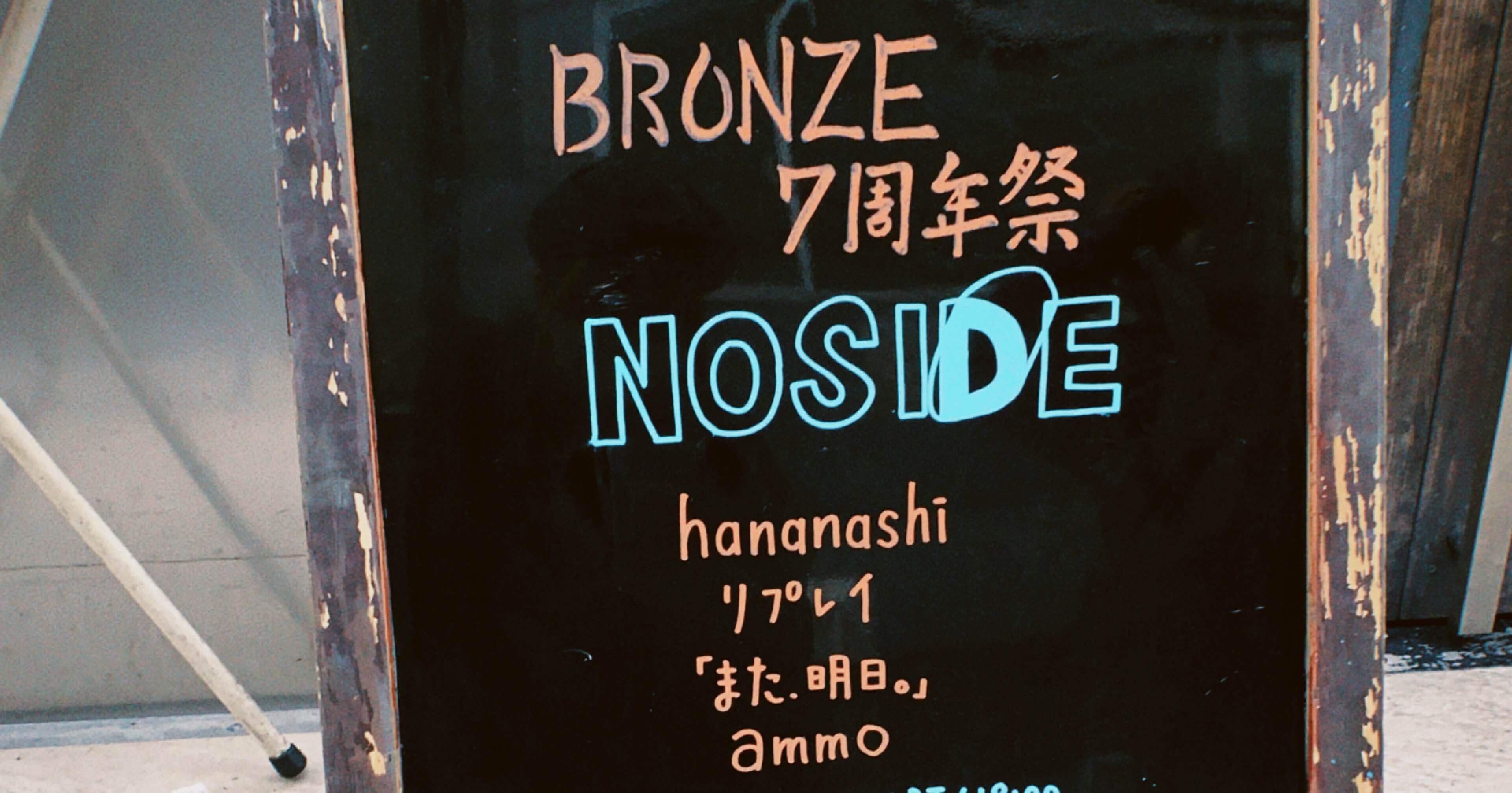 Bronze 7周年祭 Noside ただの学生 Note