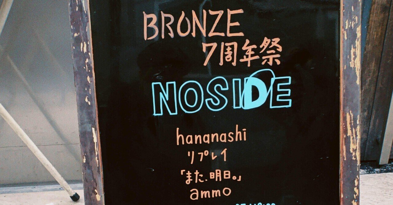Bronze 7周年祭 Noside ただの学生 Note