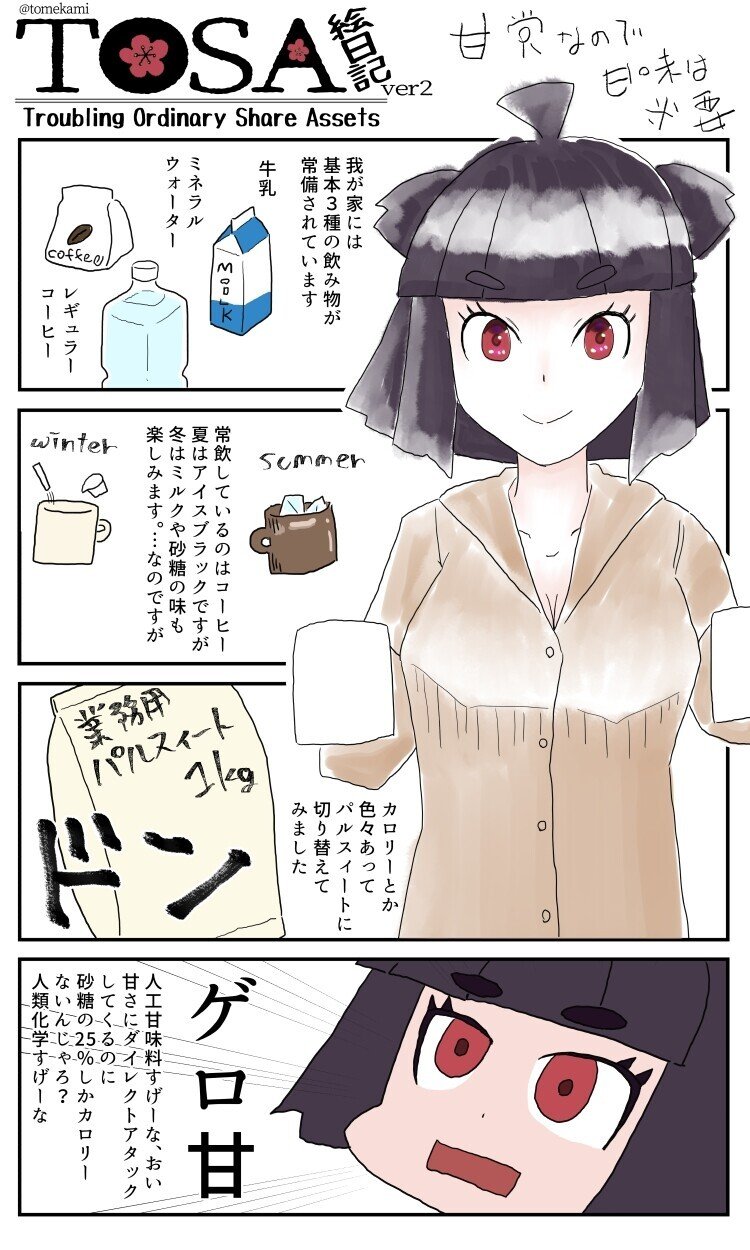 Tosa絵日記 人工甘味料すげー Tomekami Note