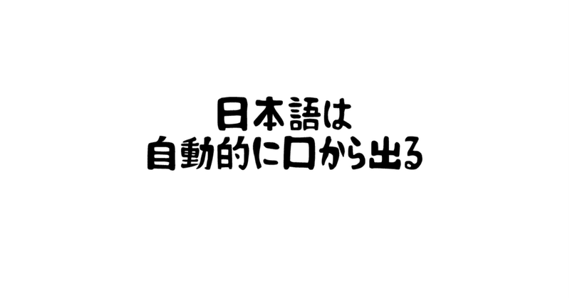 英語を話すのに大事な 自動化 さいたさんち Note 英語を話すのに大事な 自動化 さいたさんち Note