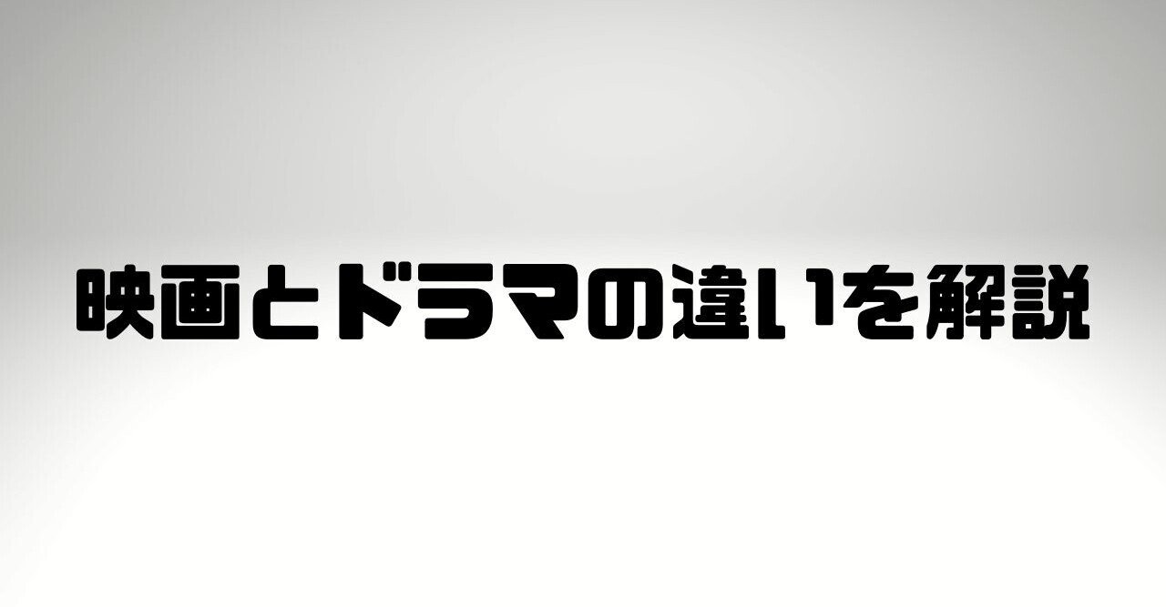 映画とドラマの違いを解説 あきしげ 自由人 Note