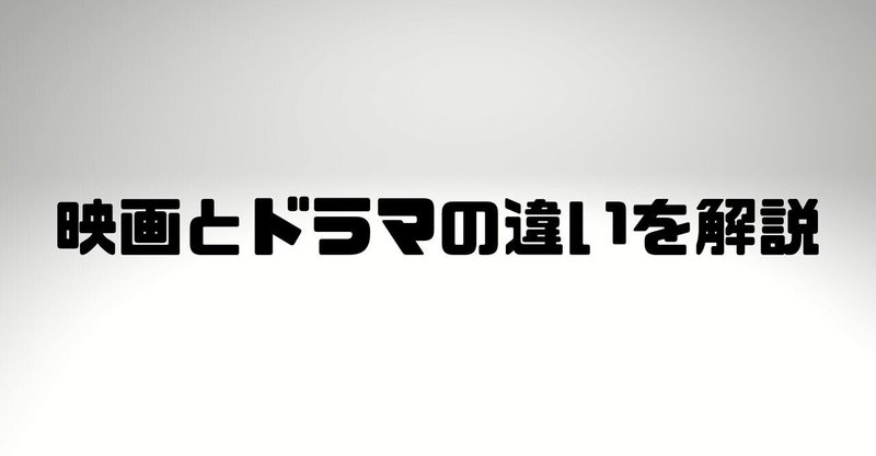 映画とドラマの違いを解説 あきしげ 映画マイスター Tシャツ屋 Note 映画とドラマの違いを解説 あきしげ 映画マイスター Tシャツ屋 Note
