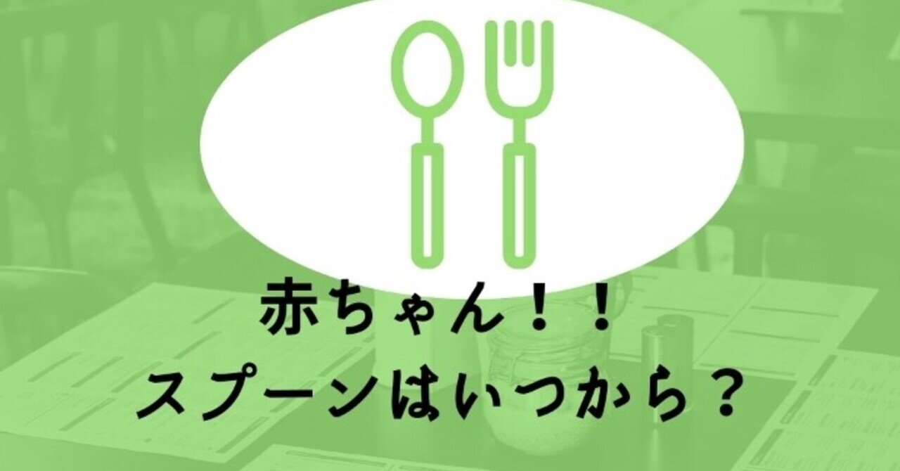 赤ちゃんのスプーンいつから Lilikids Note