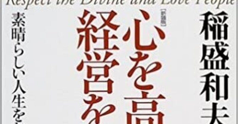 読書記録 7 心を高める 経営を伸ばすー素晴らしい人生をおくるために Miya Note 読書記録 7 心を高める 経営を伸ばすー素晴らしい人生をおくるために Miya Note