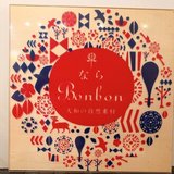 ならBonbon