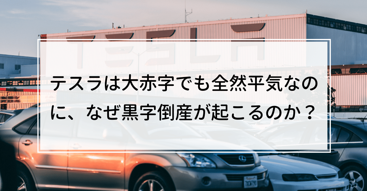 テスラは大赤字でも全然平気なのに なぜ黒字倒産が起こるのか Knight 中小企業診断士 Note