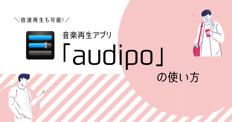 倍速再生可能 音楽再生アプリ Audipo の使い方 Fika フィーカ Note