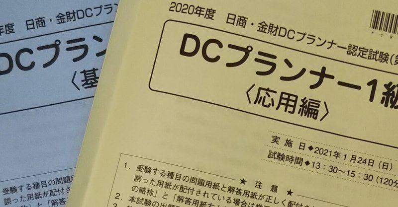 Dcプランナー試験の問題について 髙橋義憲 ファイナンシャルプランナー Note Dcプランナー試験の問題について 髙橋義憲 ファイナンシャルプランナー Note