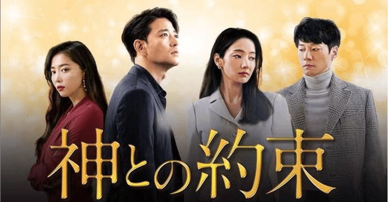 神との約束 韓国ドラマ 動画を日本語字幕で配信してるのは 最終回まで無料視聴する方法 韓ドラ紹介 Note