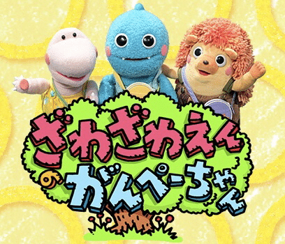 がんこちゃん引退 ざわざわえんのがんぺーちゃん始まる サミー パパ3年生 Note
