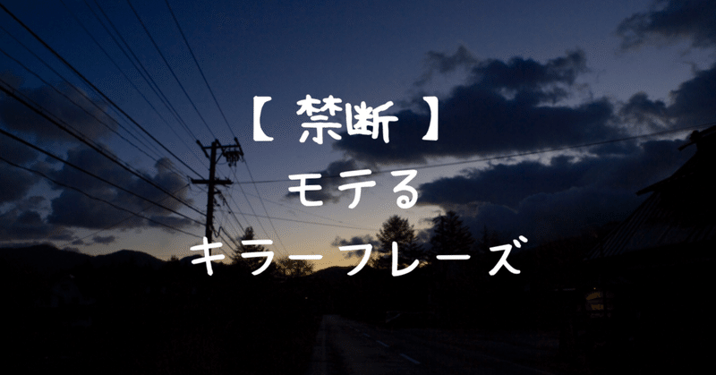 禁断 モテるキラーフレーズ 男性編 この一言でモテる ようになります たろちゃん 自伝マイノベル完成 中田敦彦さんのyoutube大学をnoteにまとめ Note