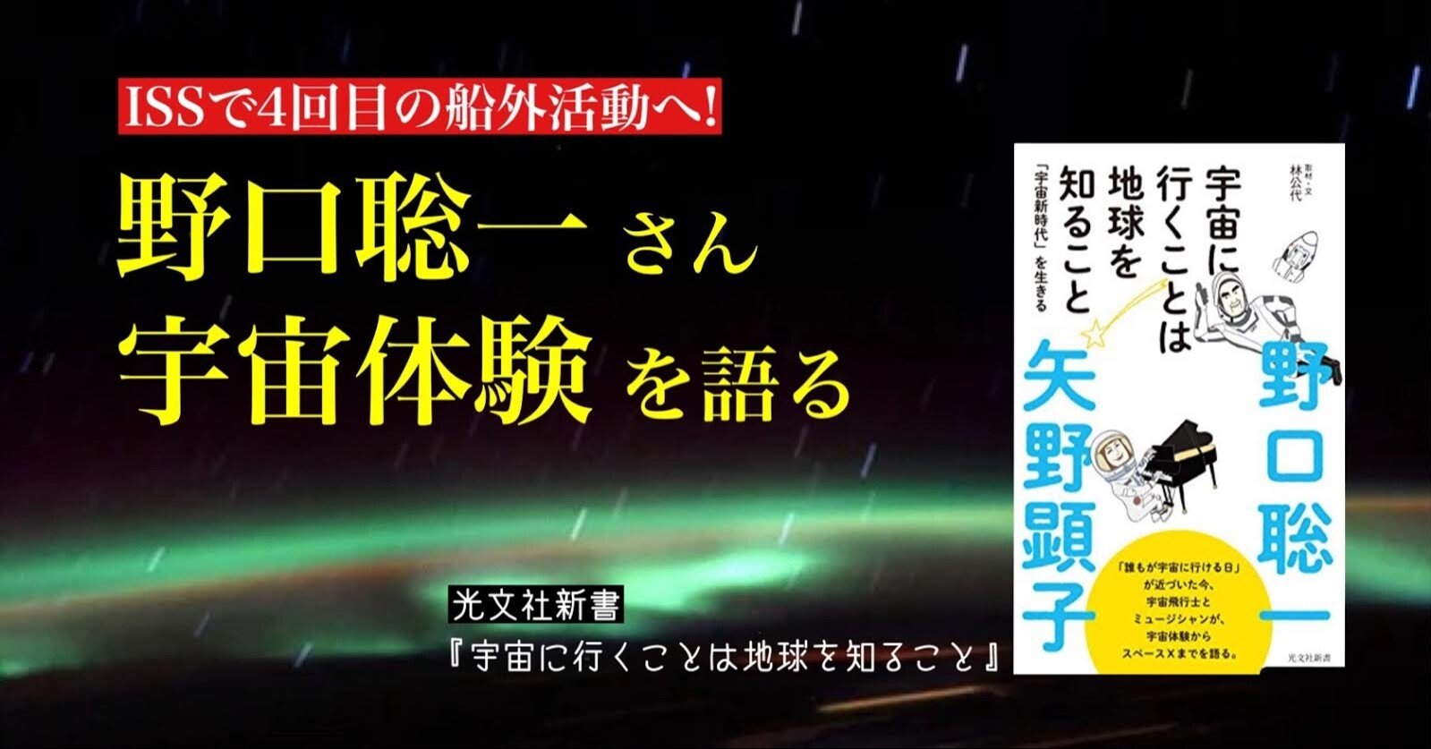 日本人最多の船外活動 野口聡一さんが本書で語った 無重力の不安と変化 光文社新書