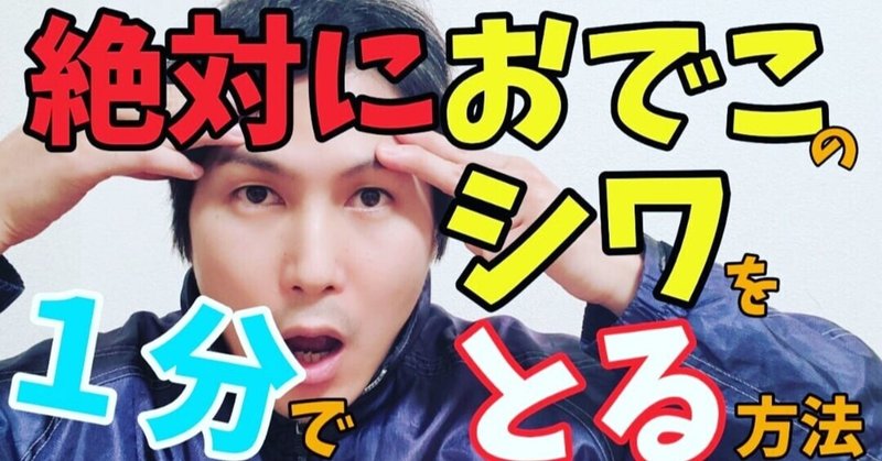 絶対におでこのシワを1分でとる方法 小顔整体師かつどん Note 絶対におでこのシワを1分でとる方法 小顔整体師かつどん Note
