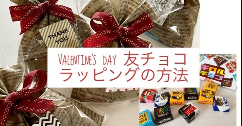 バレンタイン チロルを小分けにして友チョコラッピングする方法 Mami Note