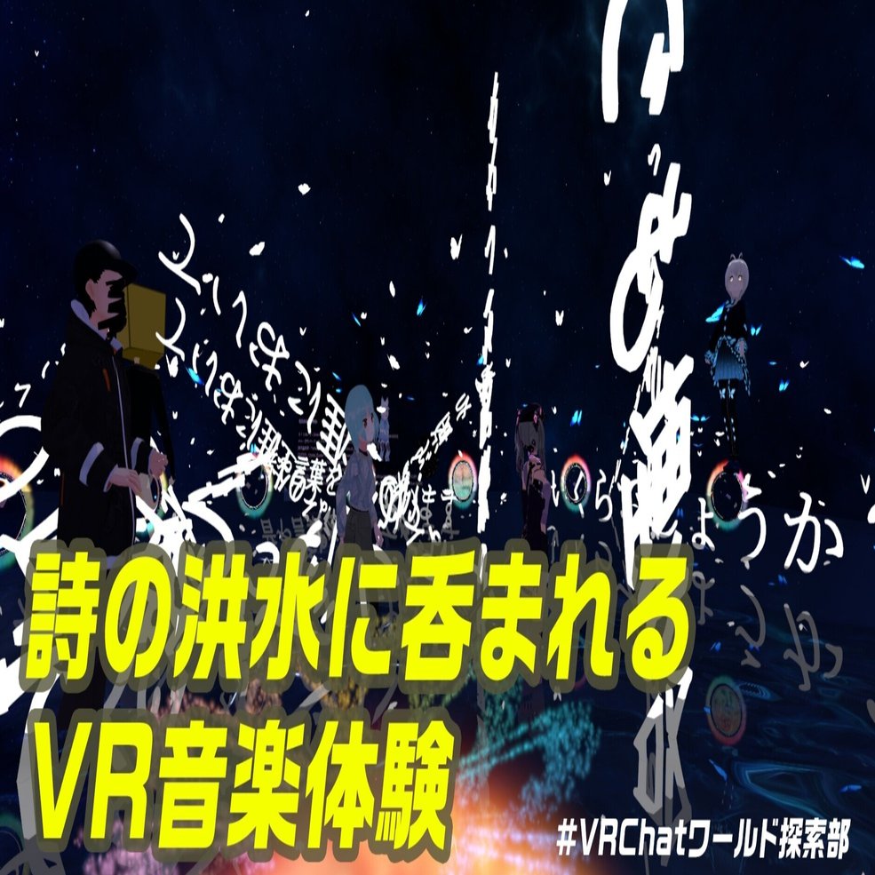 聴くのではない 体感 するのだ 音楽系ワールド特集 Vrchatワールド探索部 活動日誌 Vol 9 Vrchatワールド探索部 Note