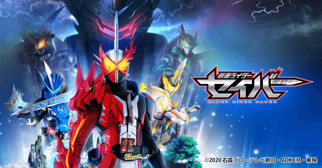 仮面ライダーセイバーについて。|疾風 仮面ライダーセイバーについて。|疾風