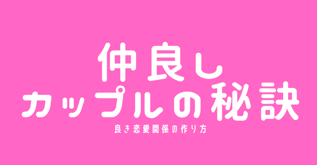 良き恋愛関係の作り方 心理学博士ちょっぺ 先生 Note