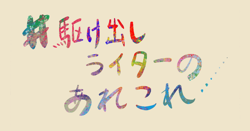 「ライターになってみたいな」と思ったらまずやってみることは何？