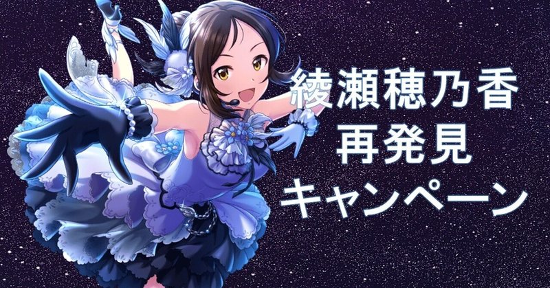綾瀬穂乃香 再発見キャンペーン Ryuto Note
