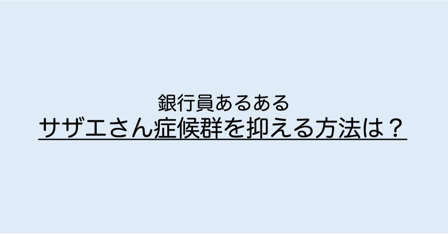 サザエさん症候群を乗り越える方法 銀行員に贈る副業の教科書 Note