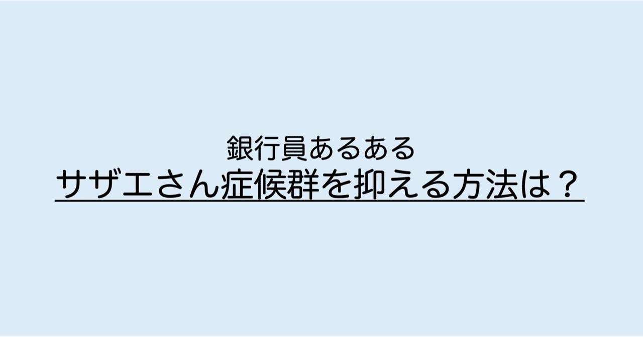 サザエさん症候群を乗り越える方法 銀行員に贈る副業の教科書 Note