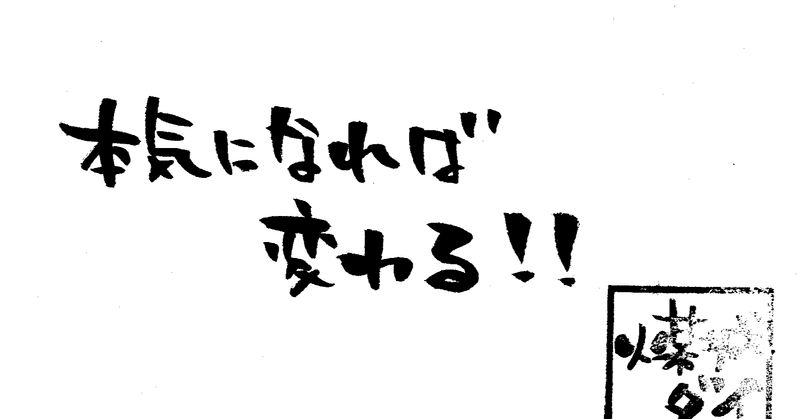 6 君は本気で生きてるか Shogo Note
