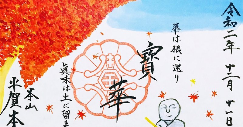 カラフルな御朱印があったなんて 本土寺 千葉県のお寺 1 電車とバスと歩いて御朱印旅まさはる Note カラフルな御朱印があったなんて 本土寺 千葉県のお寺 1 電車とバスと歩いて御朱印旅まさはる Note