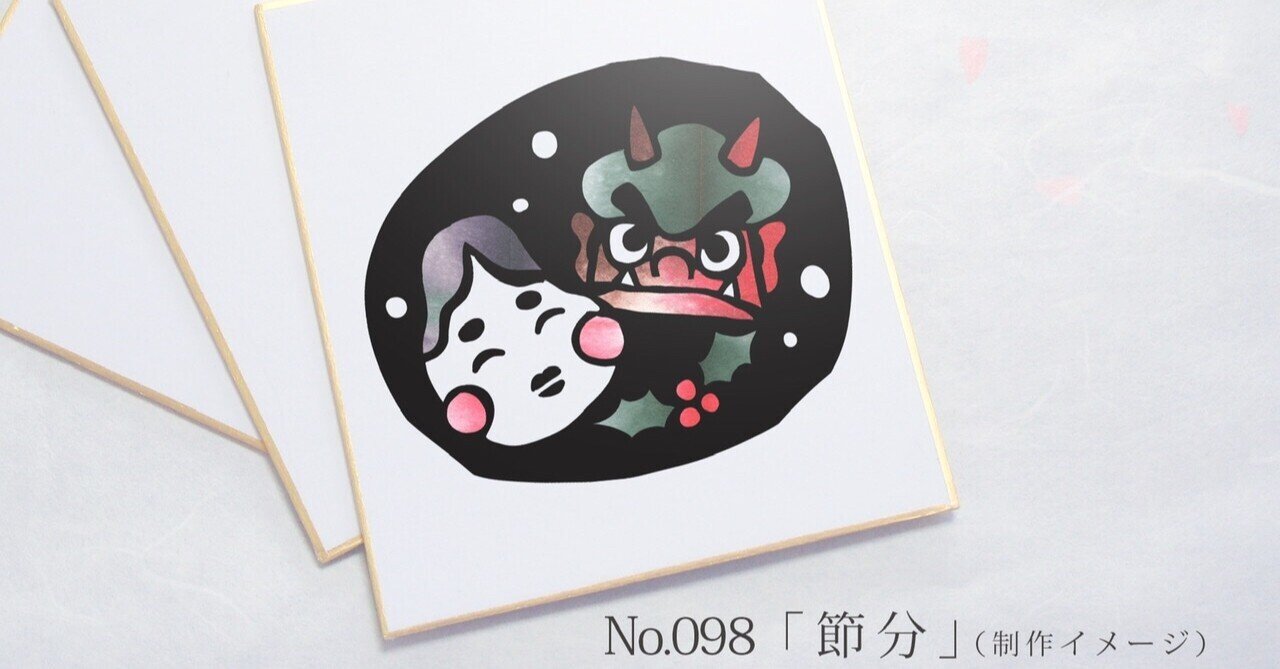 動画有り フリー図案no 98 節分 の切り絵 華色切絵 平石智美のカラー切り絵を楽しむnote Note