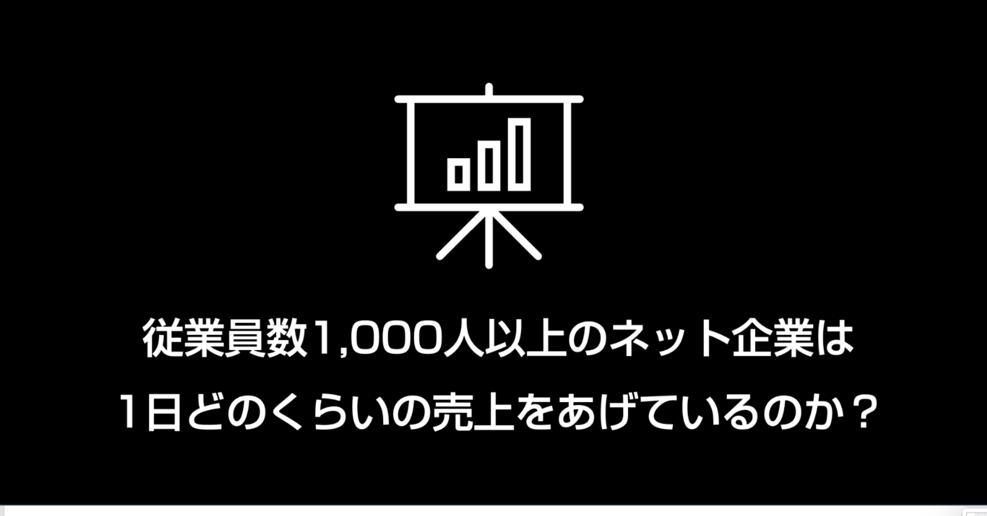 従業員数1 000人以上のネット企業は1日どのくらいの売上をあげているのか 官報ブログ プラス Note