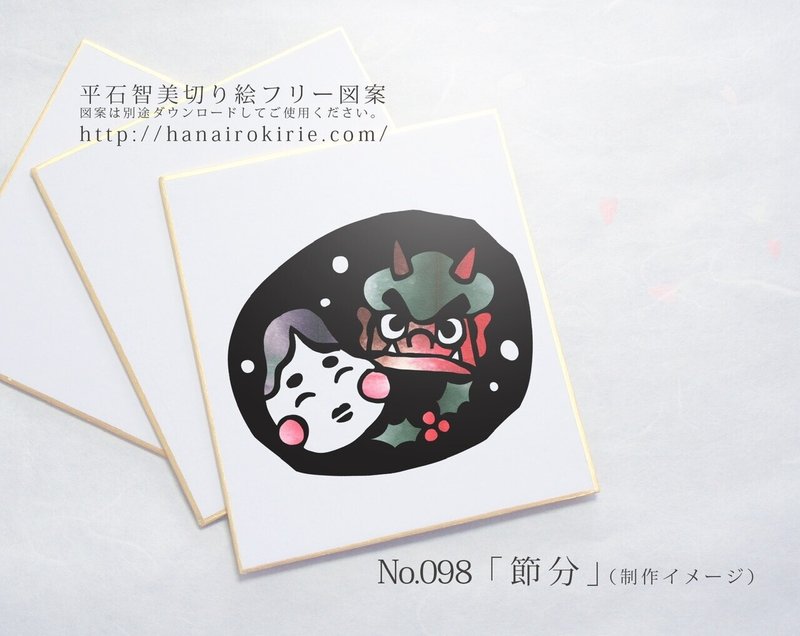 動画有り フリー図案no 98 節分 の切り絵 華色切絵 平石智美のカラー切り絵を楽しむnote Note