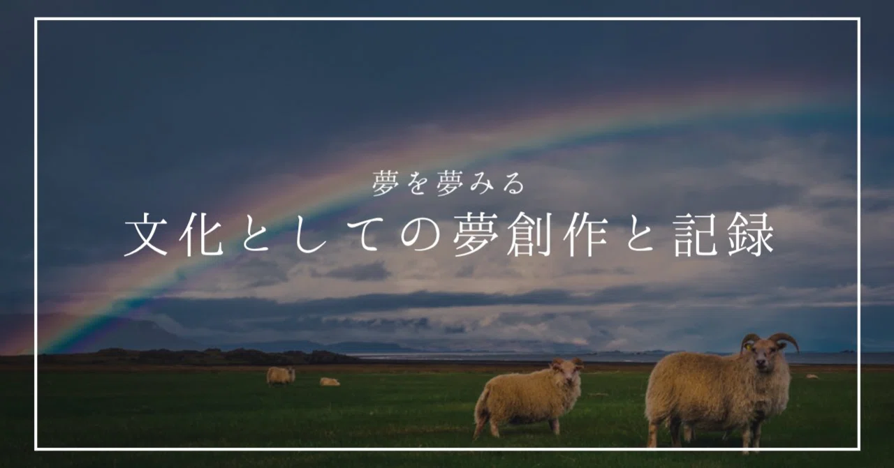 夢を夢見る：文化としての夢創作と記録｜Virtual Hitsuji