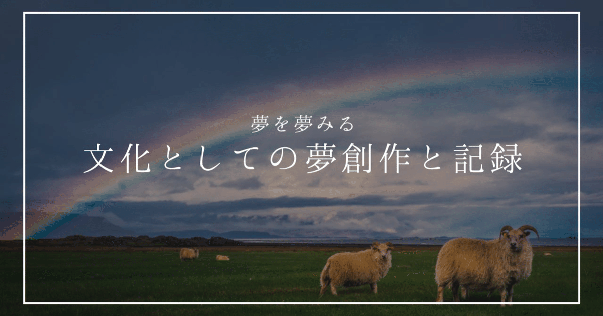 夢学 ユメオロジー　創造的な夢の見方と活用法 夢学: 創造的な夢の見方と活用法 | パトリシア・L