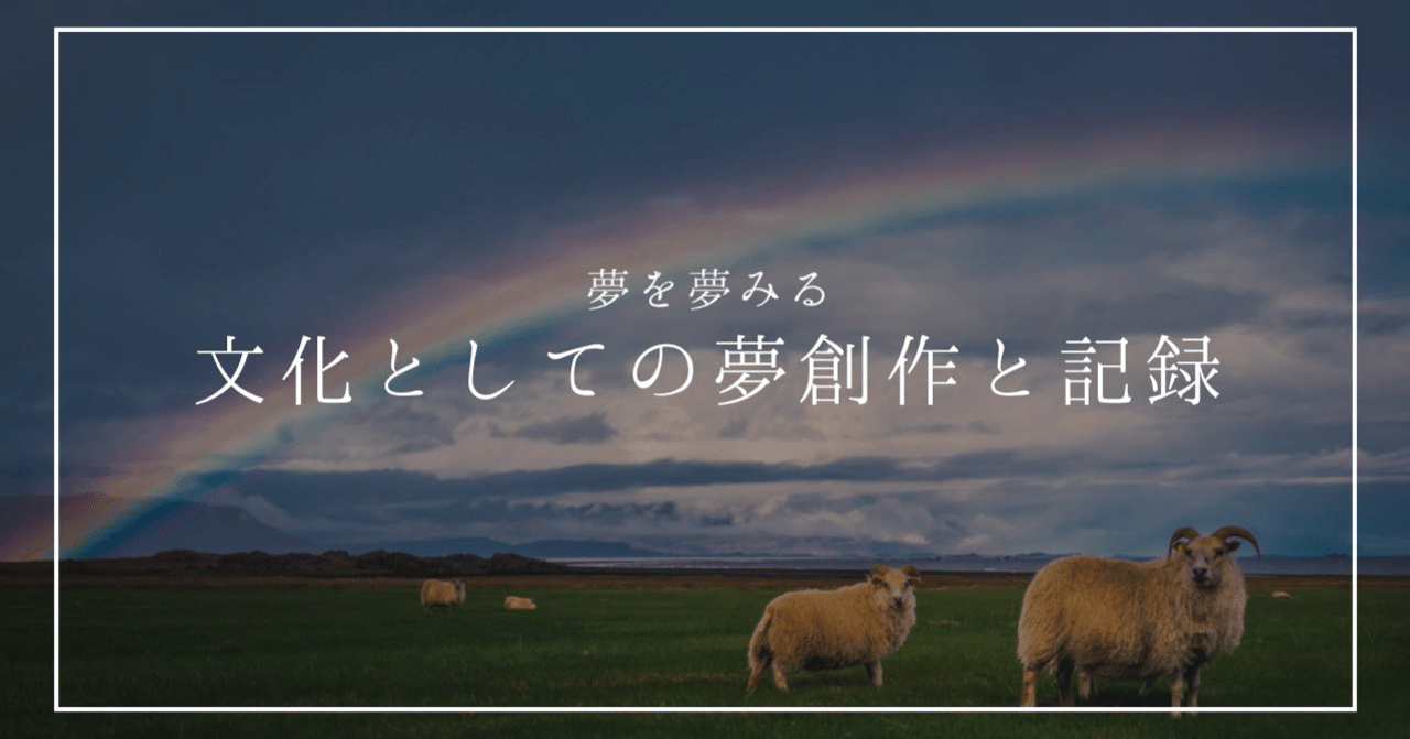 夢を夢見る：文化としての夢創作と記録｜Virtual Hitsuji
