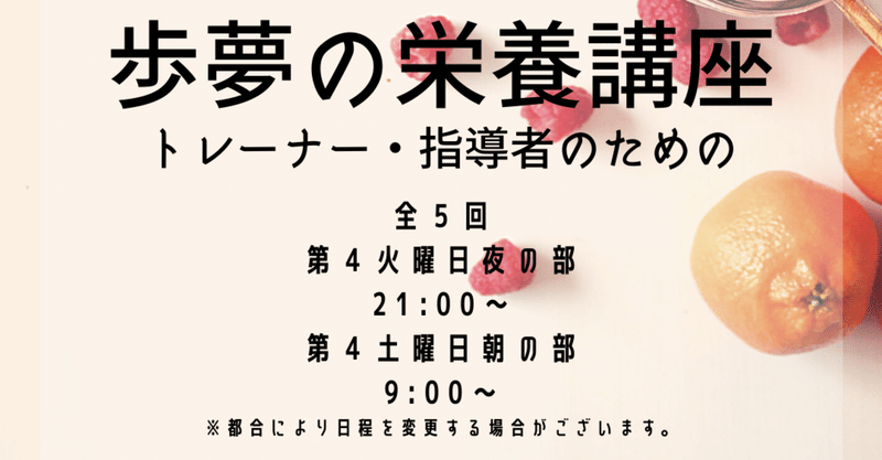 歩夢の栄養講座 第5回 歩夢 Note