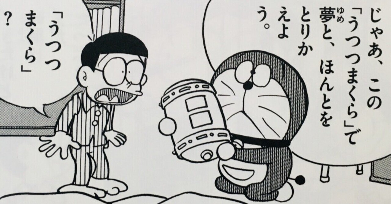 うつつまくら は夢かうつつか論争 いざ参戦 考察ドラえもん 藤子fノート Note うつつまくら は夢かうつつか論争 いざ参戦 考察ドラえもん 藤子fノート Note