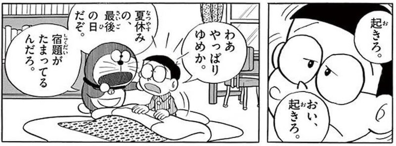 うつつまくら は夢かうつつか論争 いざ参戦 考察ドラえもん 藤子ｆノート Note