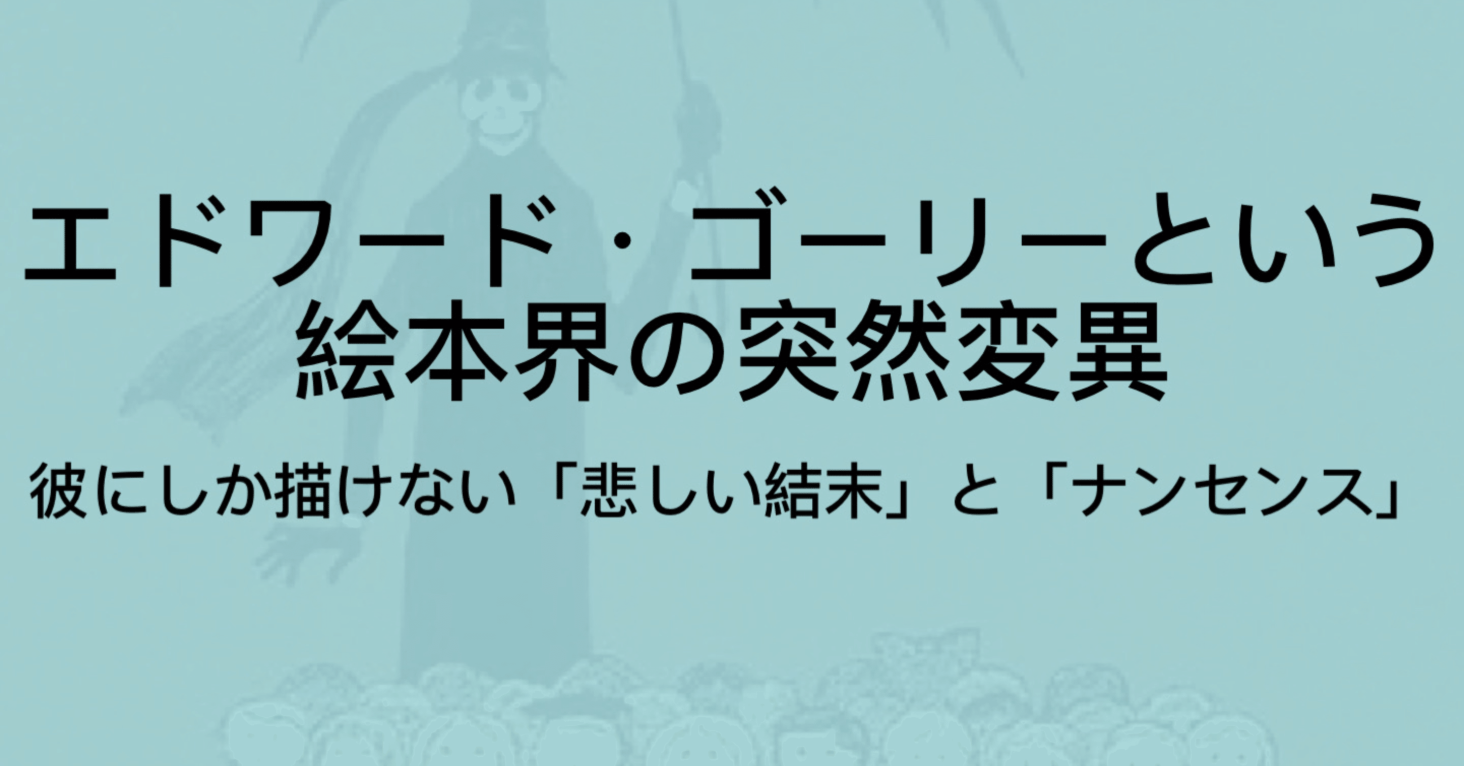 エドワード ゴーリーの絵本を紹介 不幸な子供 うろんな客など ジュウ ショ アートライター カルチャーライター Note エドワード ゴーリーの絵本を紹介 不幸な子供 うろんな客など ジュウ ショ アートライター カルチャーライター Note