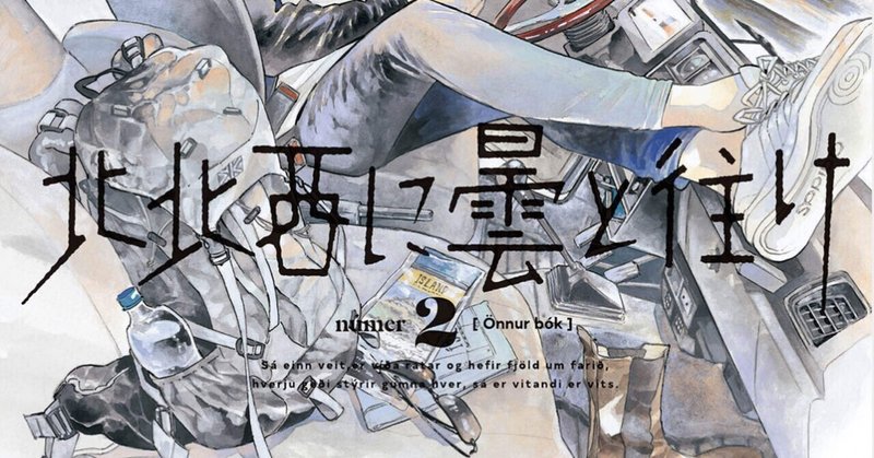 北北西に雲と往け 2巻 タタたぬき Note