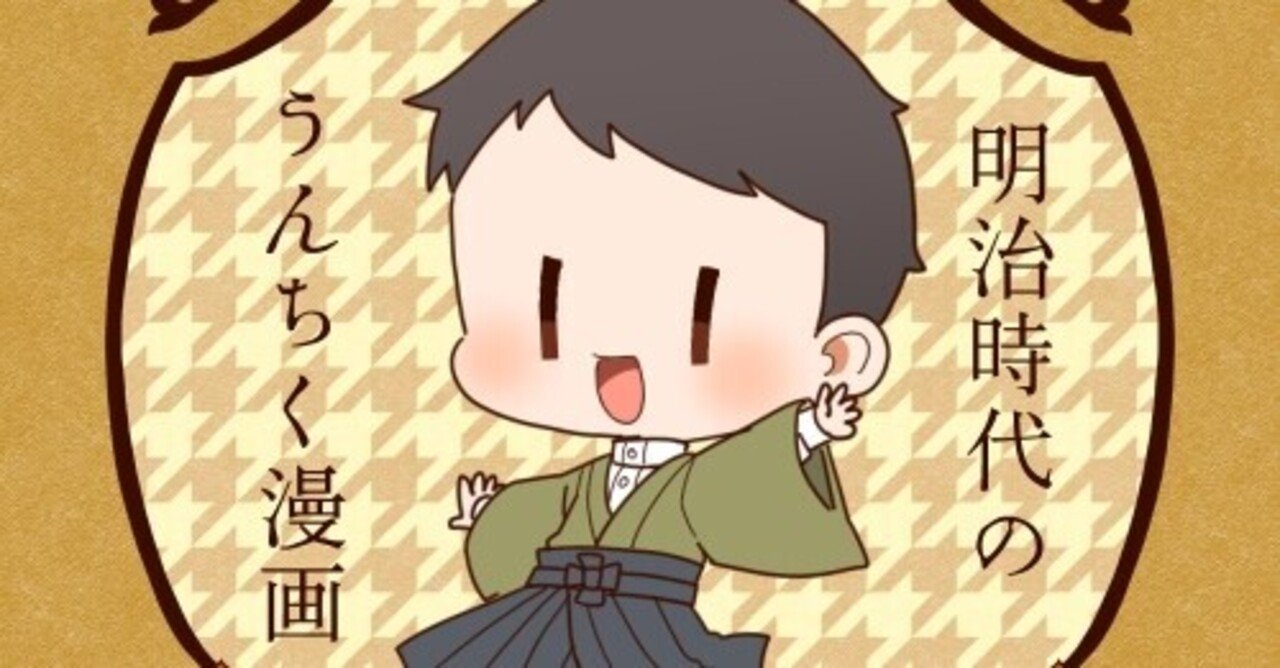 明治時代四コマ漫画本つくります Shou Note