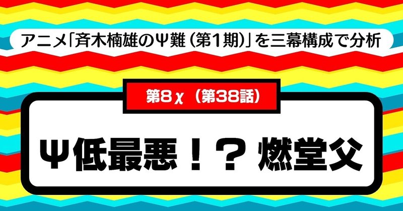 圧倒的強者が おとぼけキャラに手こずる物語 は面白い 第8x 第38話 Ps低最悪 燃堂父 斉木楠雄のps難 第1期 を三幕構成で分析する 100 ツールズ 創作の技術 Note 圧倒的強者が おとぼけキャラに手こずる物語 は面白い 第8x 第38話 Ps低最悪 燃堂父 斉木楠雄のps難 第1期 を三幕構成で分析する 100 ツールズ 創作の技術 Note