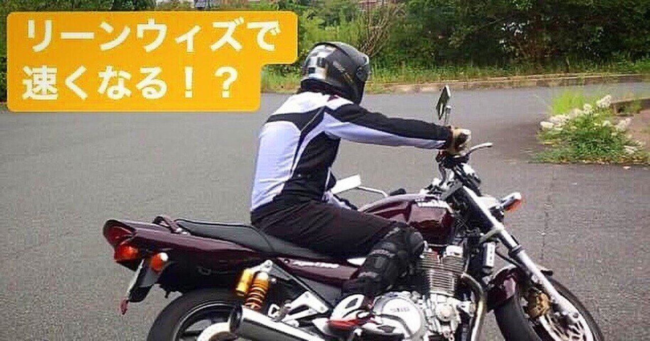 リーンウィズで速くなる 全回 その3 ライディングポジション 奥本雅史 Ginga Note リーンウィズで速くなる 全回 その3 ライディングポジション 奥本雅史 Ginga Note