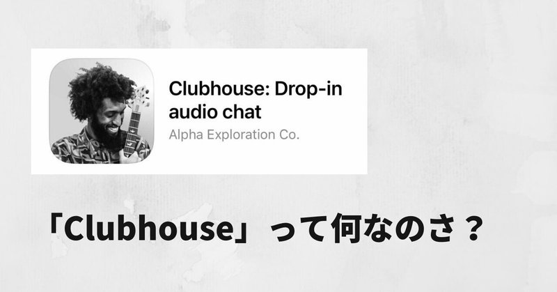 「Clubhouse」をざっくり調べる